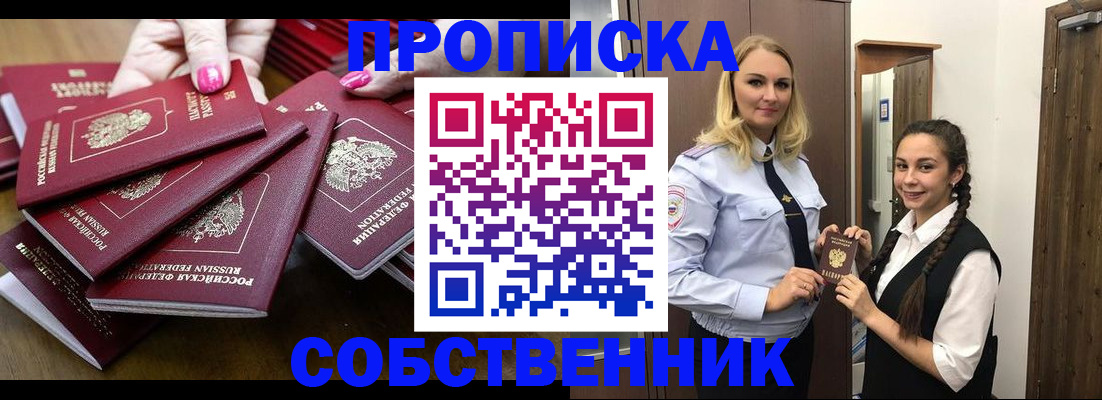 прописка от собственника в Долинске